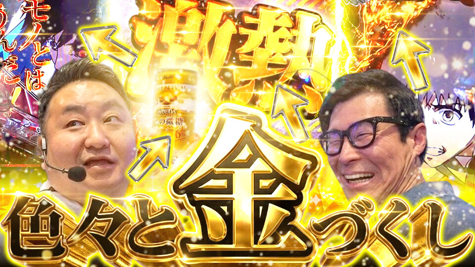 パチンコ実戦塾外伝 山ちゃんロギちゃん 〈借金返済弾球録〉 #105