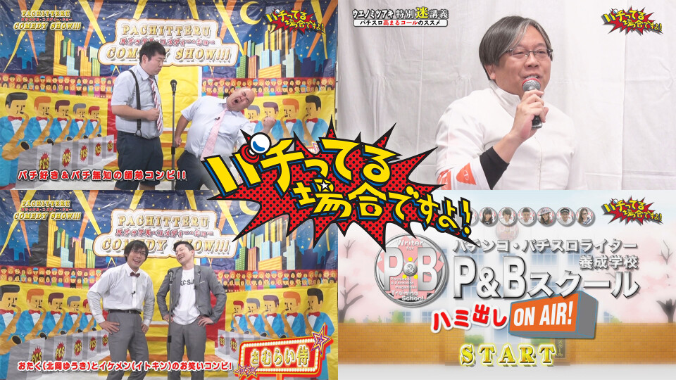 パチってる場合ですよ! #203