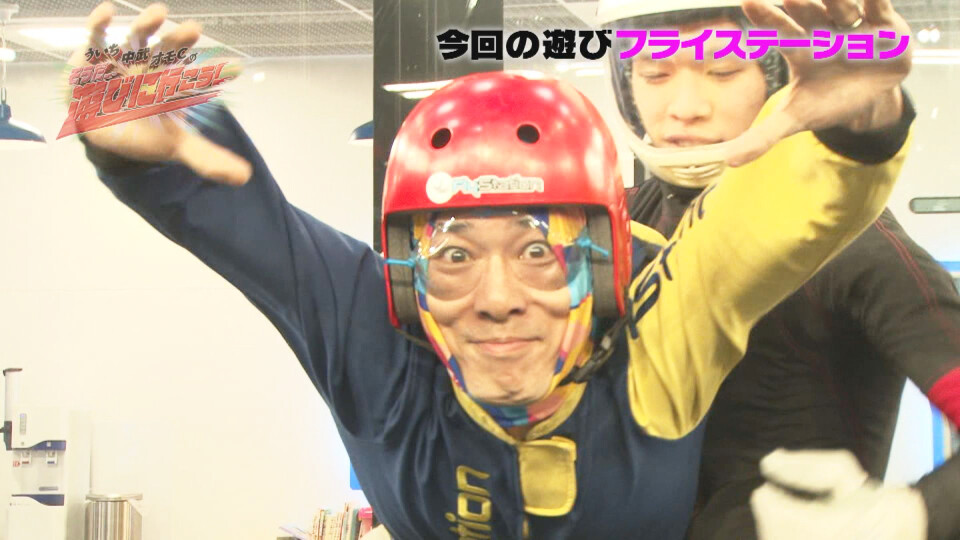 ういち・中武・オモCのそうだ、遊びに行こう! #38