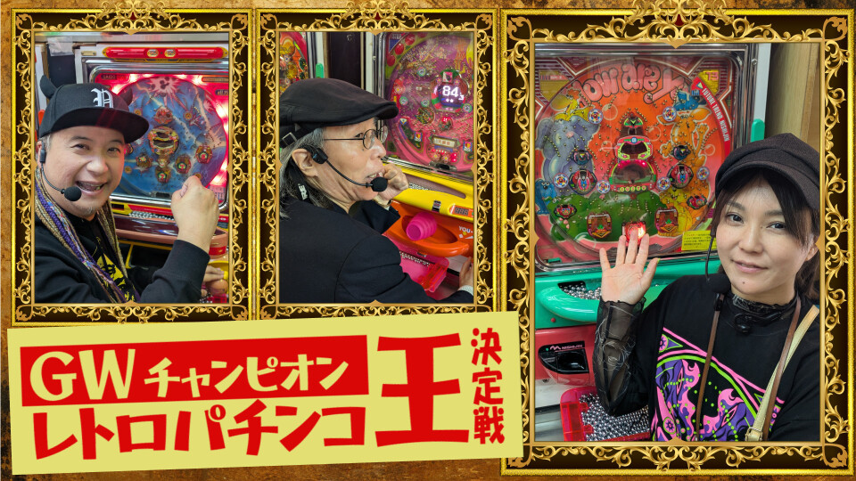 GWチャンピオンレトロ王決定戦