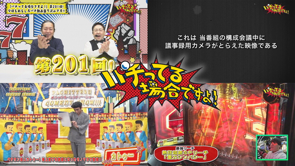 パチってる場合ですよ! #201