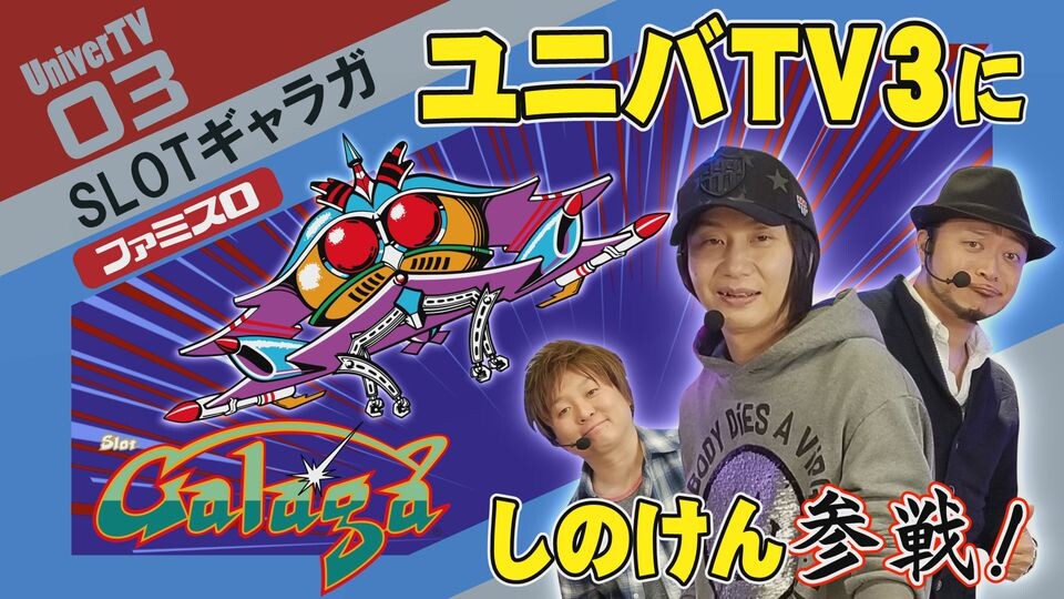 ユニバTV3 #61