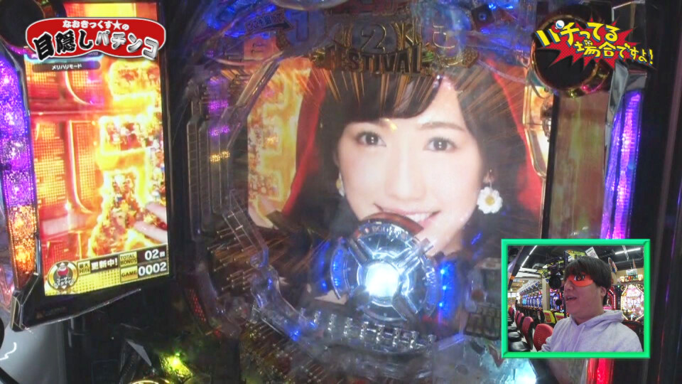 パチってる場合ですよ! #206