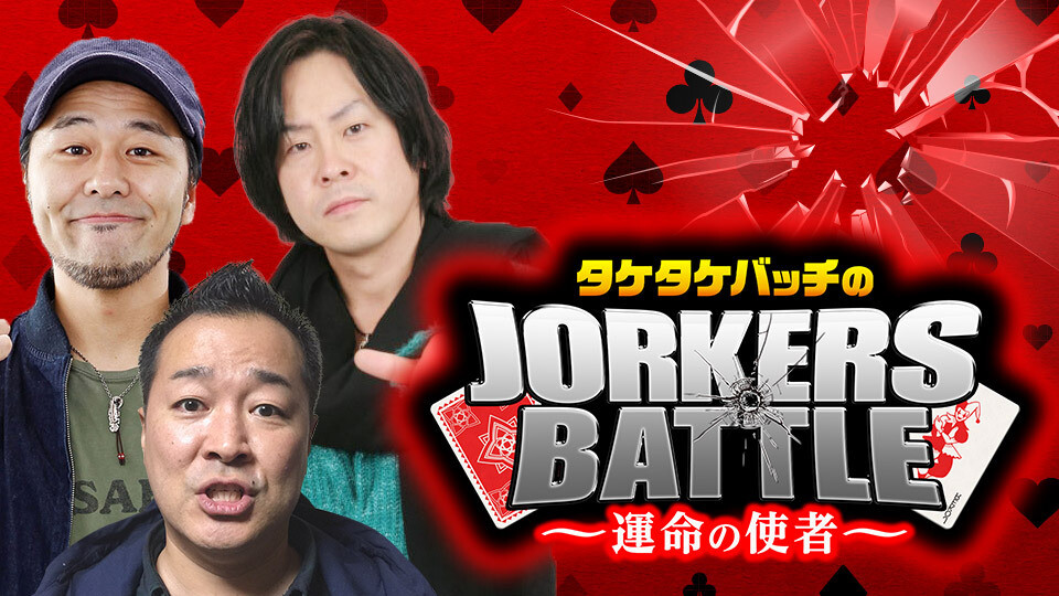 タケタケバッチのJORKERS BATTLE~運命の使者~