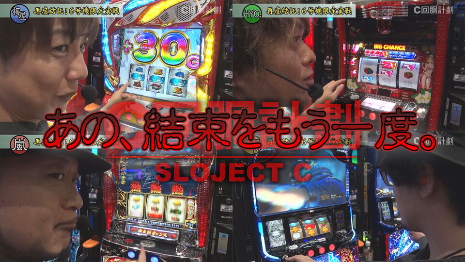 スロじぇくとC #107