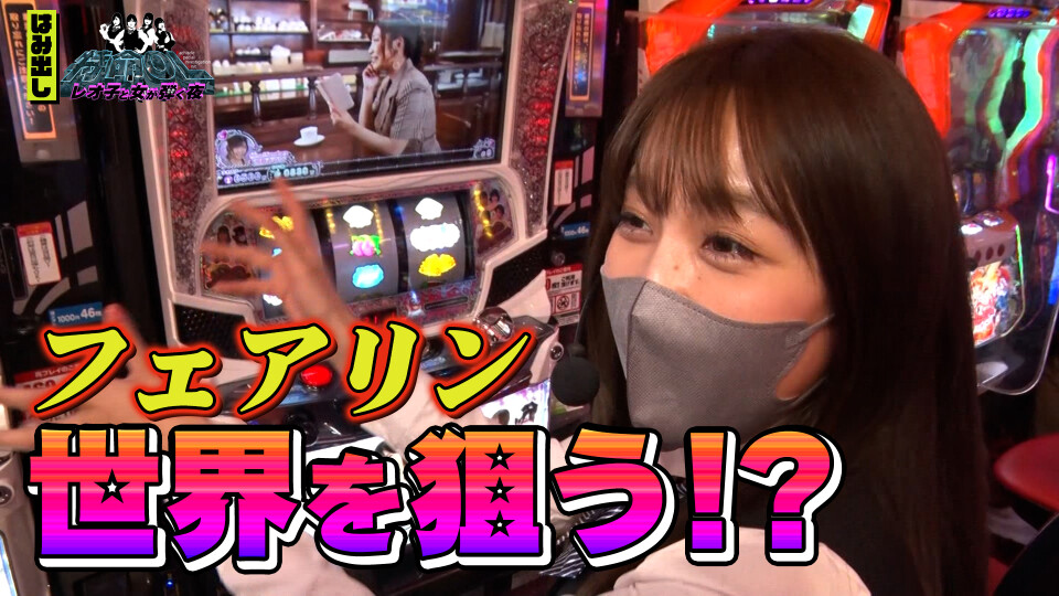 【NETプレミアム限定】特命OL~レオ子と女が弾く夜~ #14