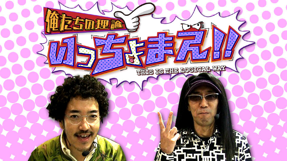 俺たちの理論いっちょまえ!!