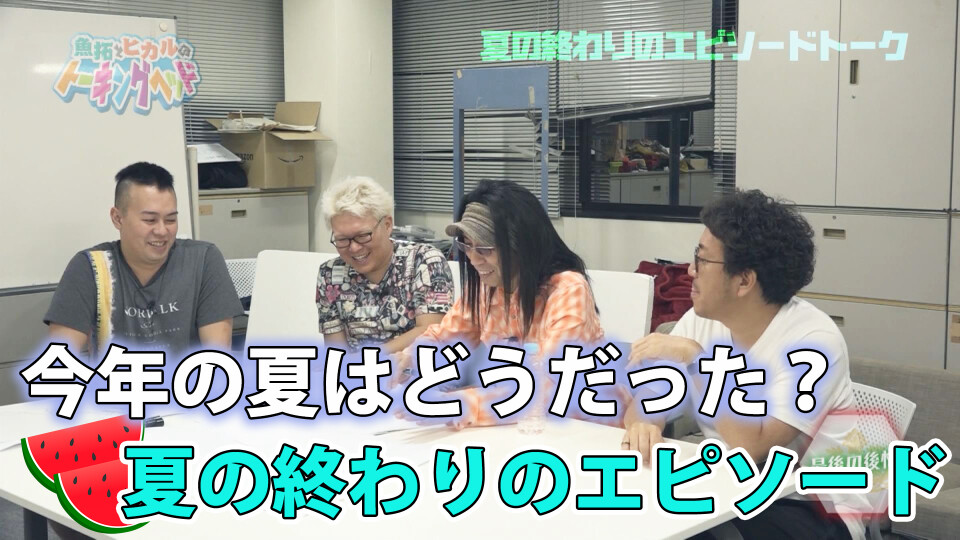 魚拓とヒカルのトーキングヘッド #46