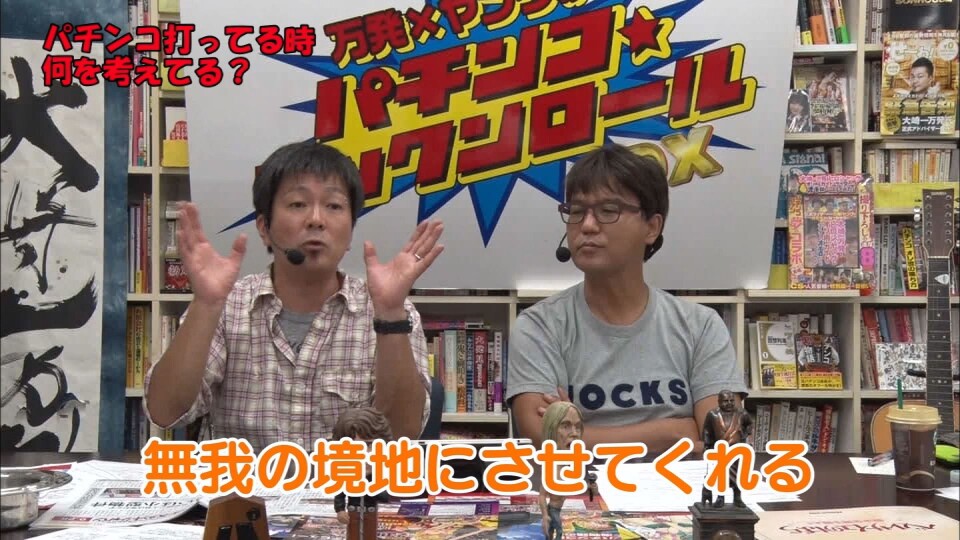 万発・ヤングのパチンコロックンロールDX #268
