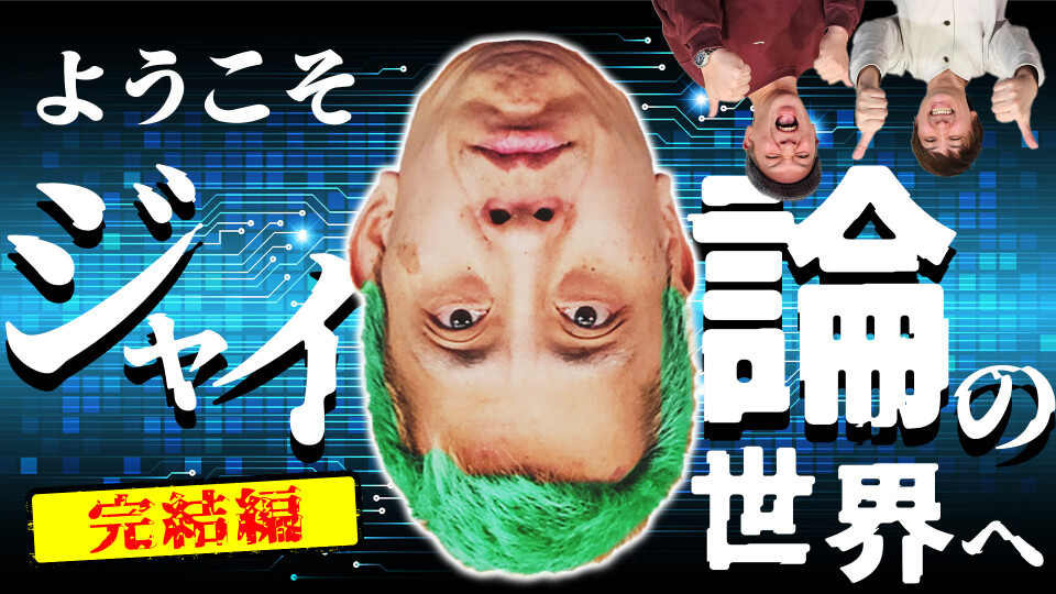 パチンコ超理論!ドテ助ジャイ #16