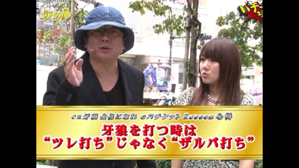 パチってる場合ですよ! #19