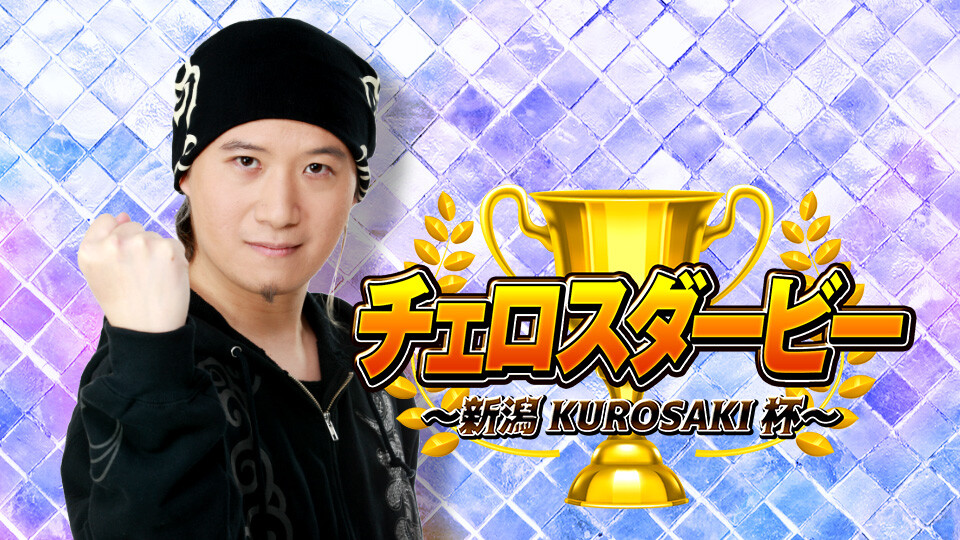 チェロスダービー~新潟KUROSAKI杯~