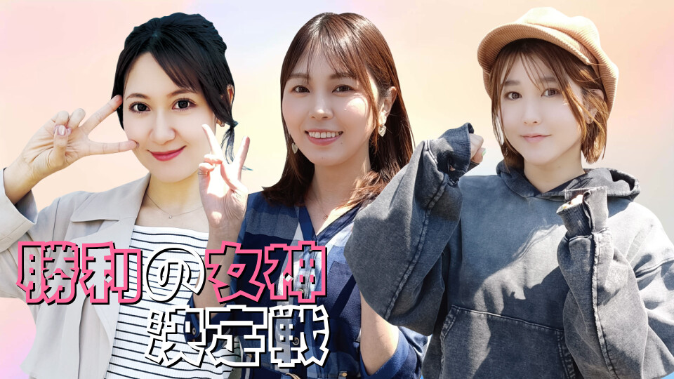 勝利の女神決定戦