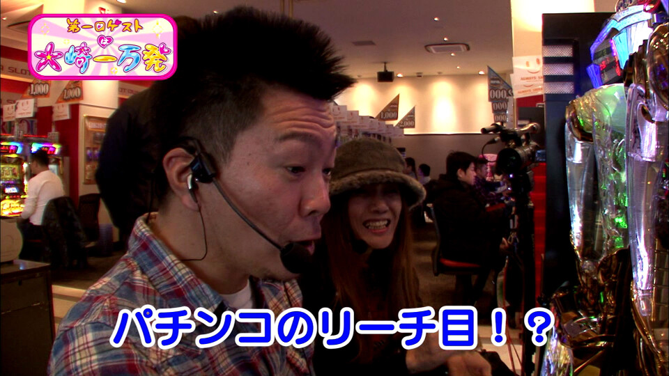 第一回ゲストは大崎一万発 #17