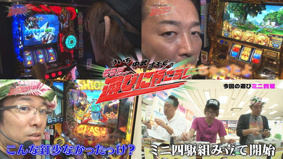 ういち・中武・オモCのそうだ、遊びに行こう! #79