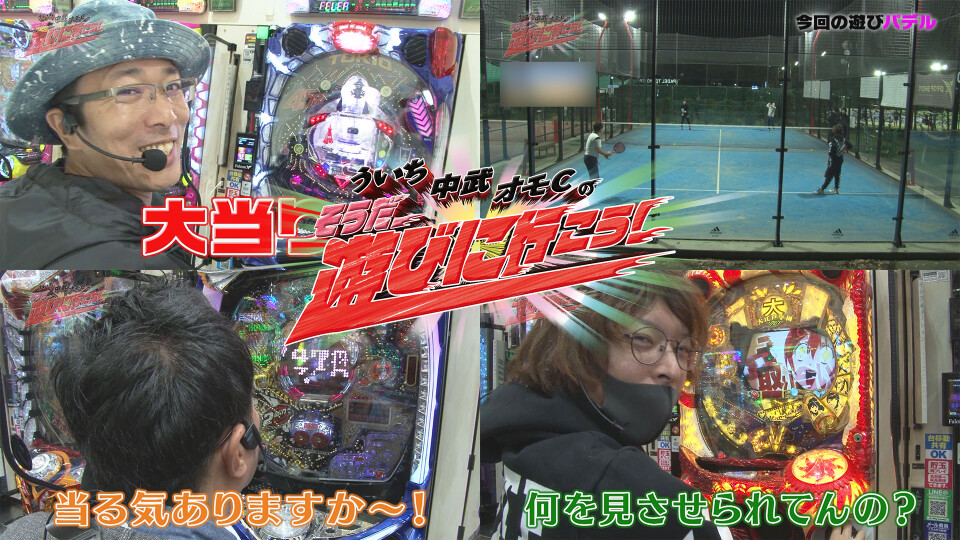ういち・中武・オモCのそうだ、遊びに行こう! #84