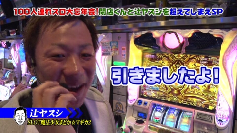 P-martTV×パチテレ!100人連れスロ大忘年会~閉店くんと辻ヤスシを超えてしまえSP~