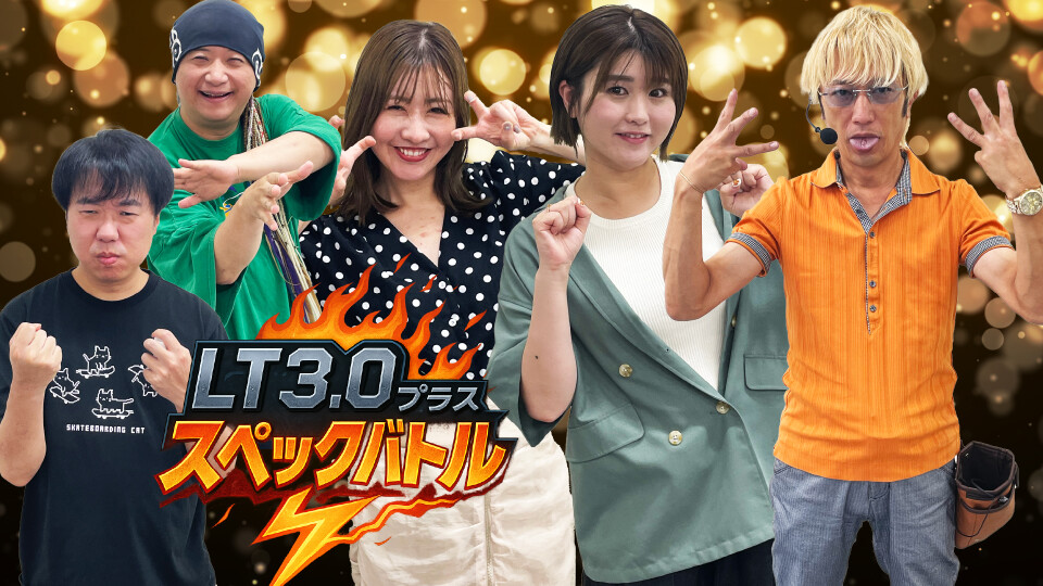 LT3.0プラススペックバトル