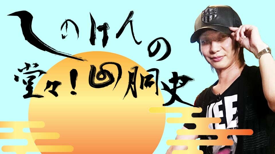 しのけんの堂々!回胴史