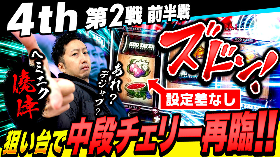 パチスロ実戦塾 #39