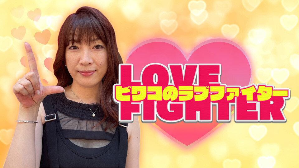 ビワコのラブファイター