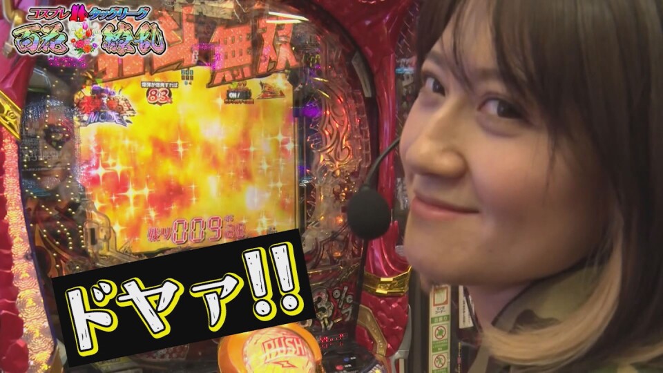 コスプレタッグリーグ 百花繚乱 #7後編