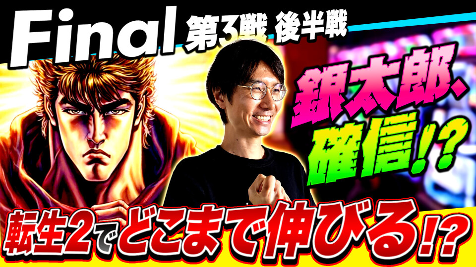 パチスロ実戦塾 #54