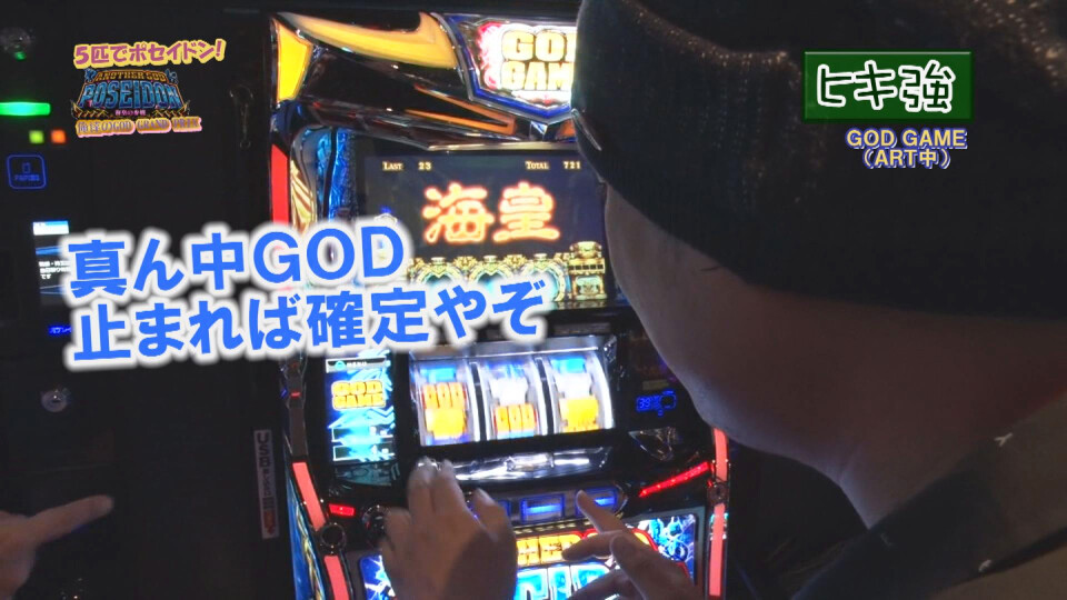 『5匹でポセイドン!俺たちのGOD GRAND PRIX!』~アナザーゴッドポセイドン-海皇の参戦-編~