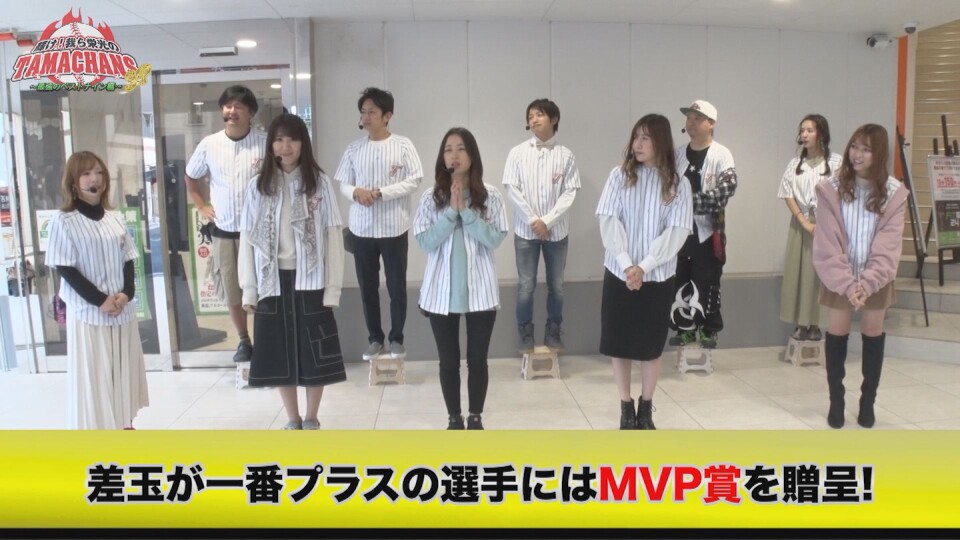 輝け!我ら栄光の玉ちゃんズSP~最強のベストナイン編~ #1