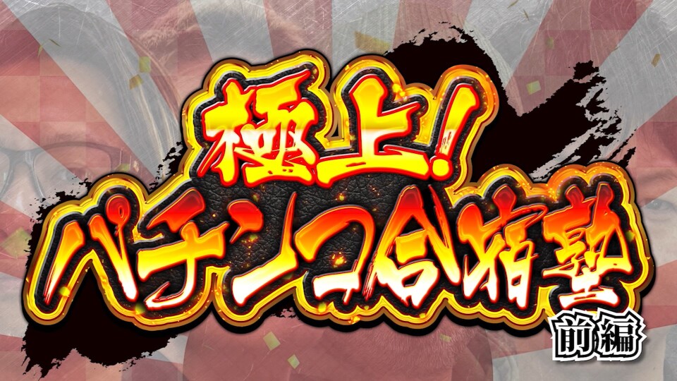 極上！パチンコ合宿塾 #前編