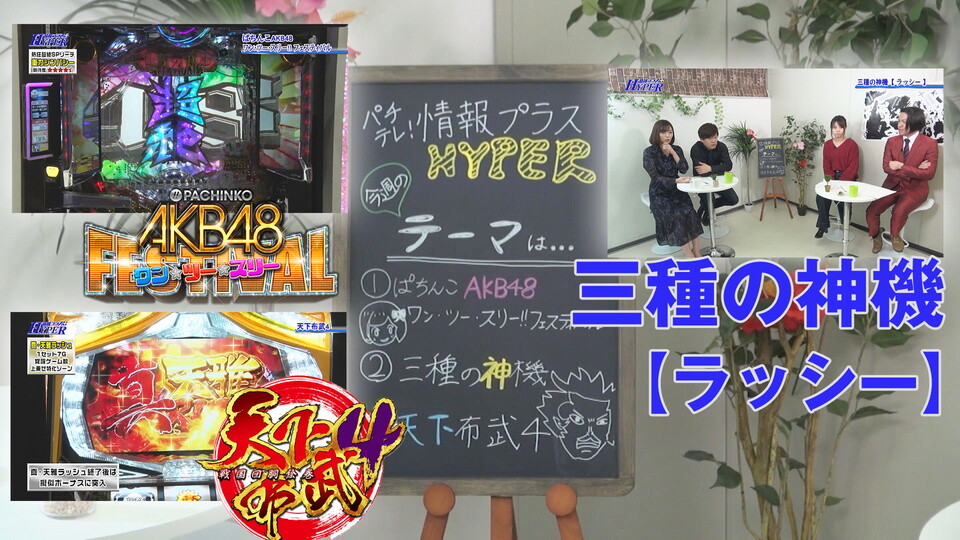 パチテレ!情報プラスHYPER #100