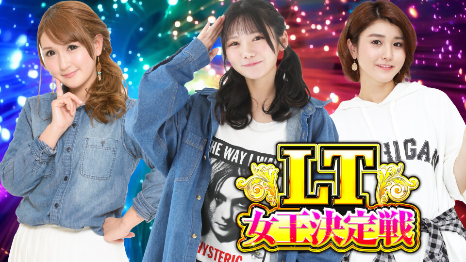 LT女王決定戦