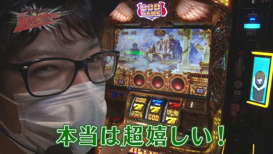 ういち・中武・オモCのそうだ、遊びに行こう! #98