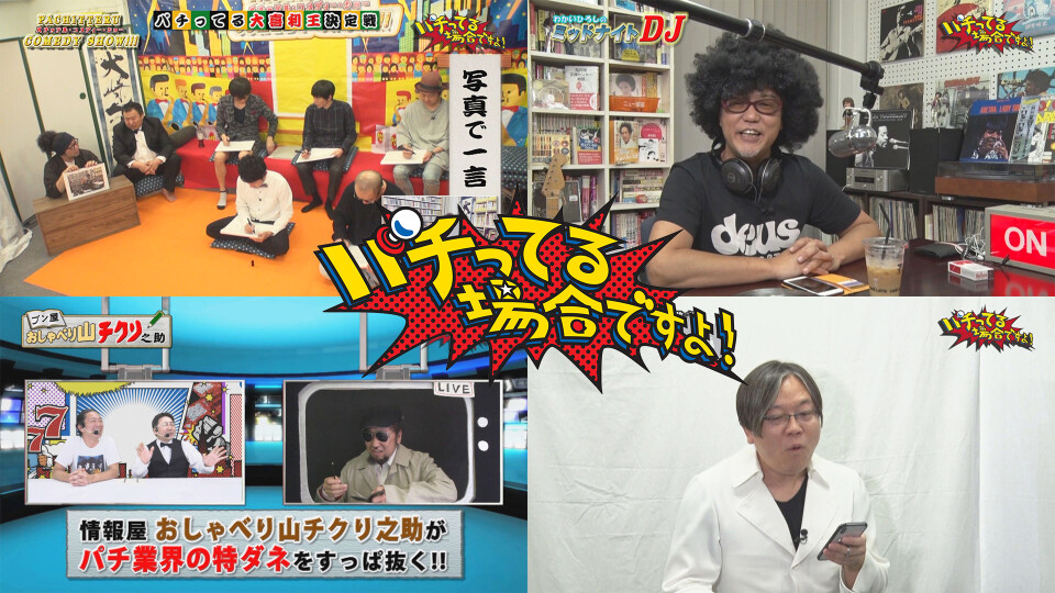 パチってる場合ですよ! #176
