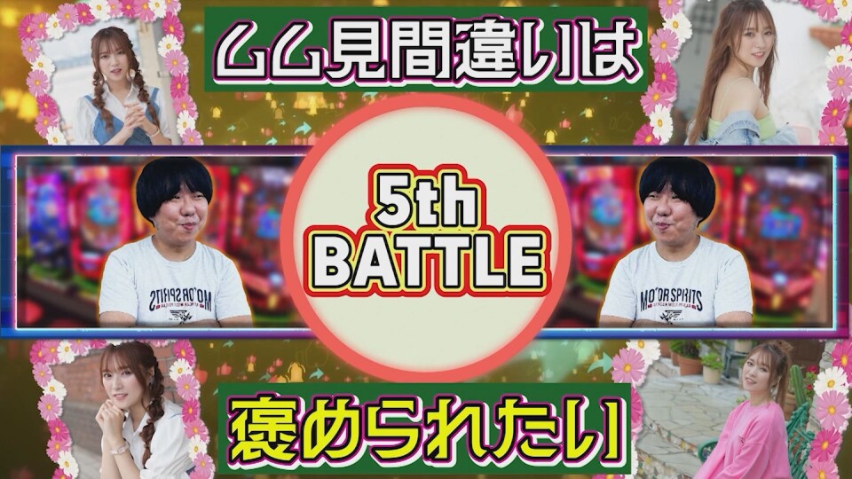 おじさんvsぱち女子 仁義なき6本勝負 #5
