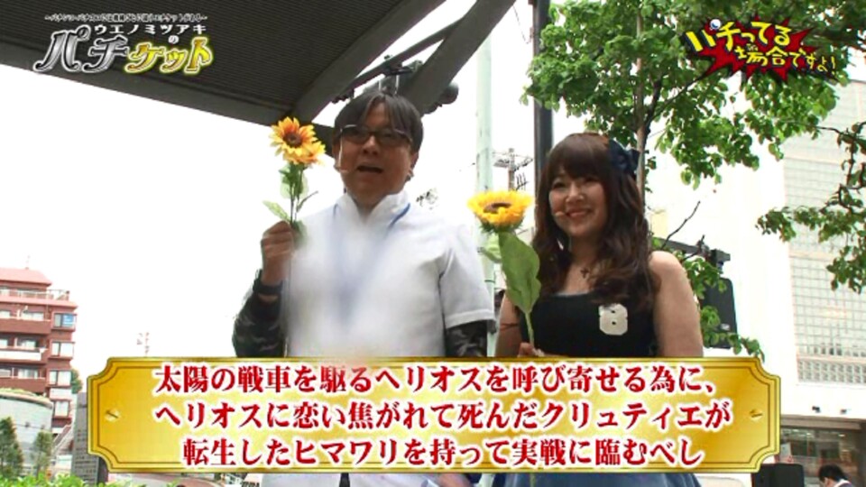 パチってる場合ですよ! #38