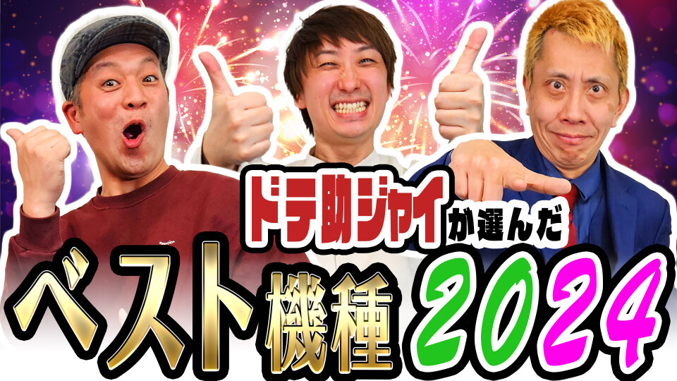 パチンコ超理論!ドテ助ジャイ #17