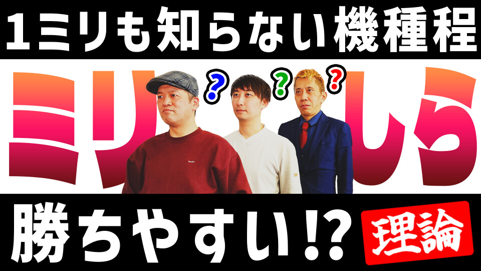 パチンコ超理論!ドテ助ジャイ #13