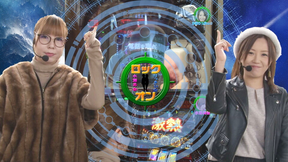 水瀬&りっきぃ☆のロックオン #250