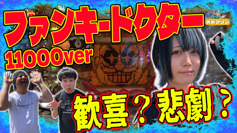 それゆけ!アツい日狙い隊 #15