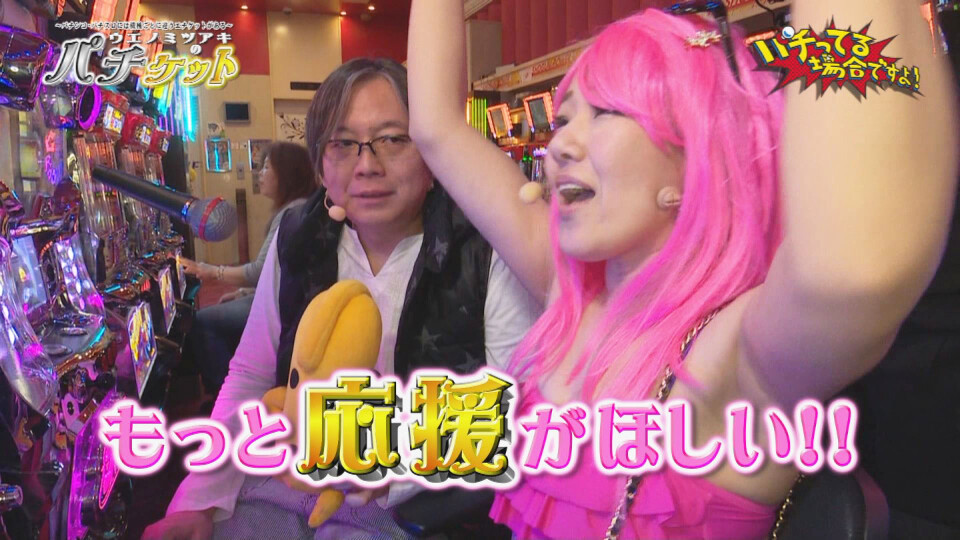 パチってる場合ですよ! #84