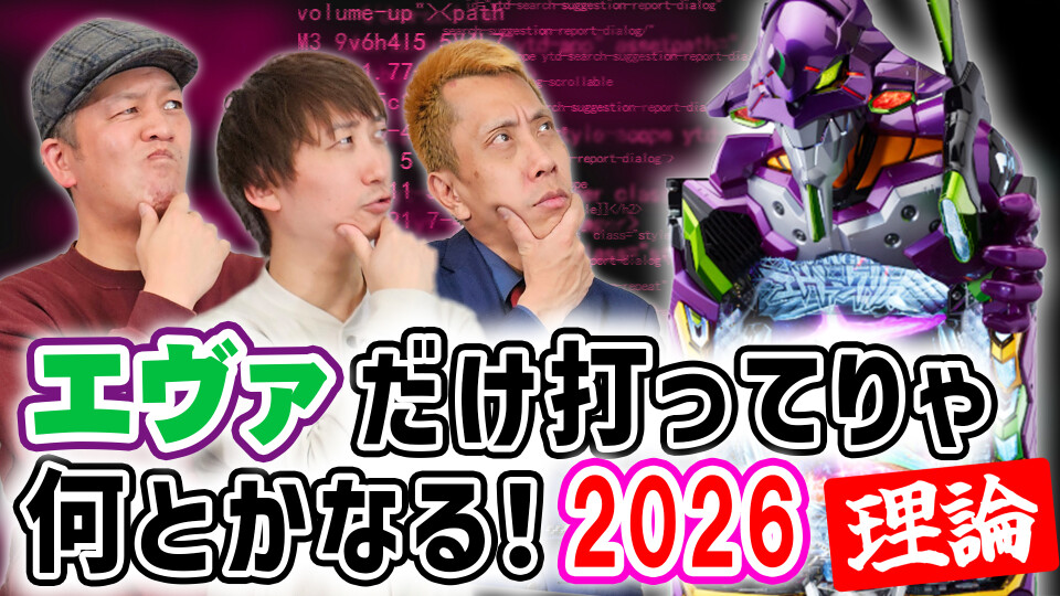 パチンコ超理論！ドテ助ジャイ #51