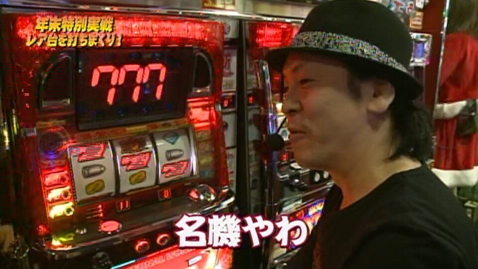 射駒タケシの攻略スロットVII #636