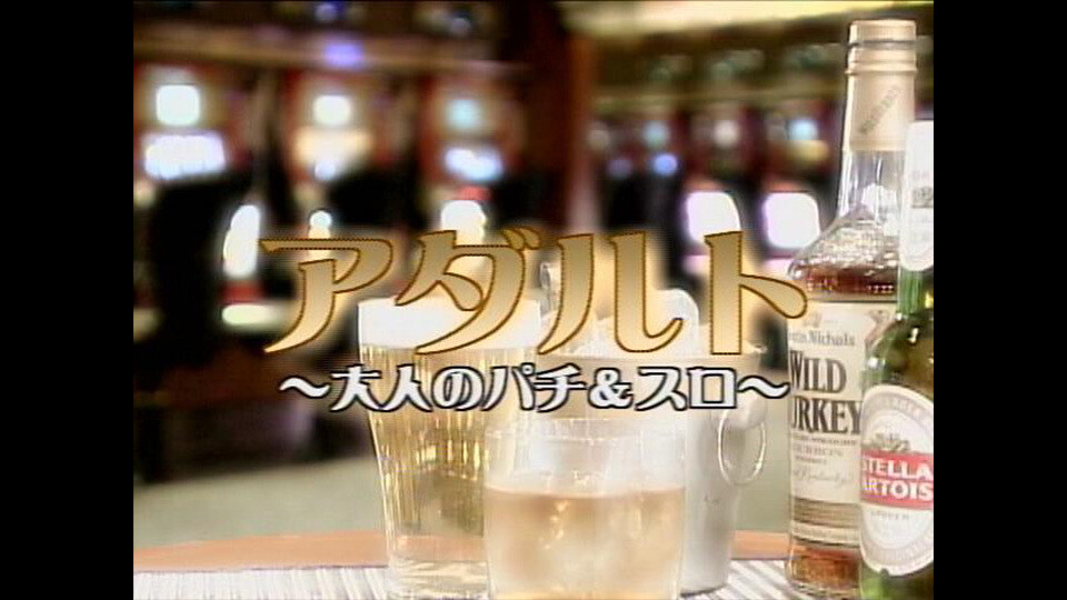 アダルト~大人のパチ&スロ