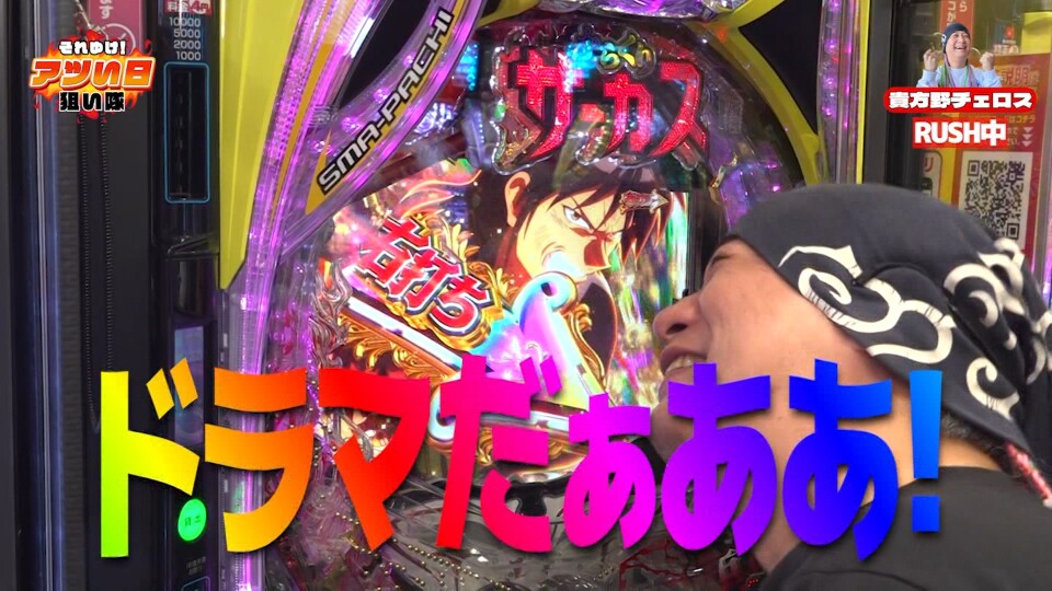 それゆけ！アツい日狙い隊 #22