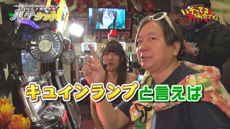 パチってる場合ですよ! #113