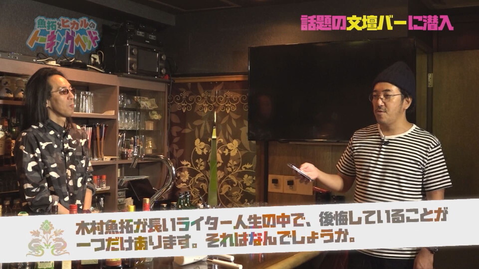 魚拓とヒカルのトーキングヘッド #26