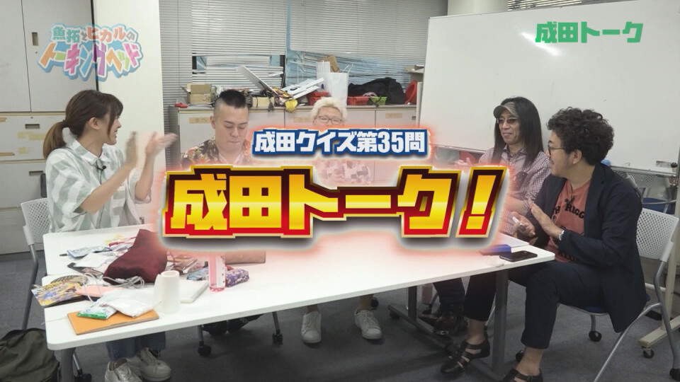 魚拓とヒカルのトーキングヘッド #44