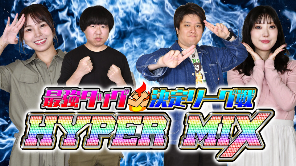 最強タッグ決定リーグ戦　HYPER MIX 予選第2試合