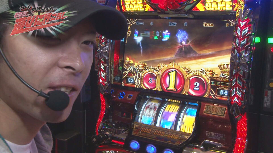 ういち・中武・オモCのそうだ、遊びに行こう! #23